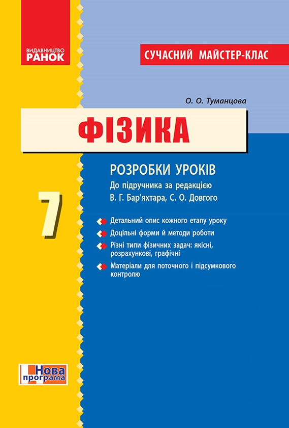 Фізика. 7 клас. Розробки уроків. До підручника В. Г....