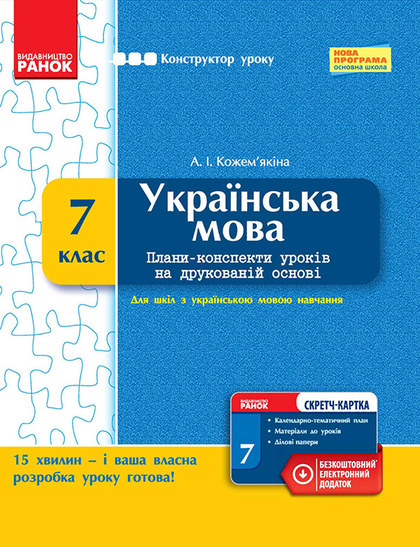 [object Object] «Українська мова. 7 клас. Плани-конспекти уроків на друкованій основі», автор А. Кожем'якіна - фото №1