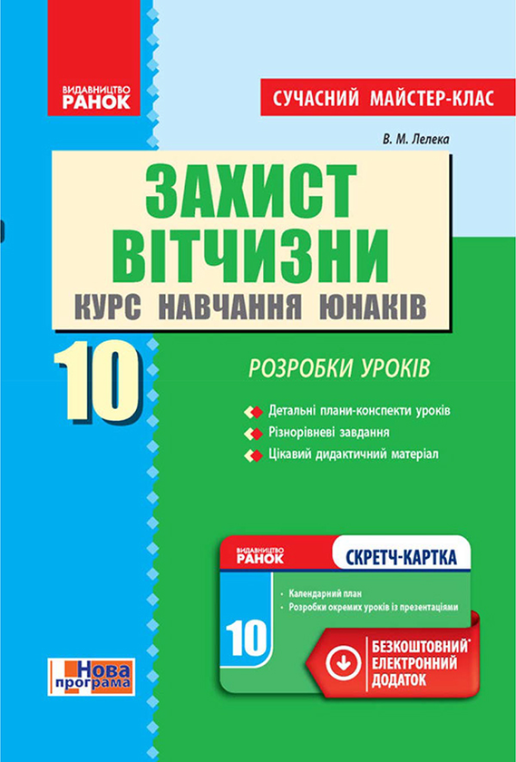 Захист Вітчизни. Курс навчання юнаків. 10 клас. Розробки...