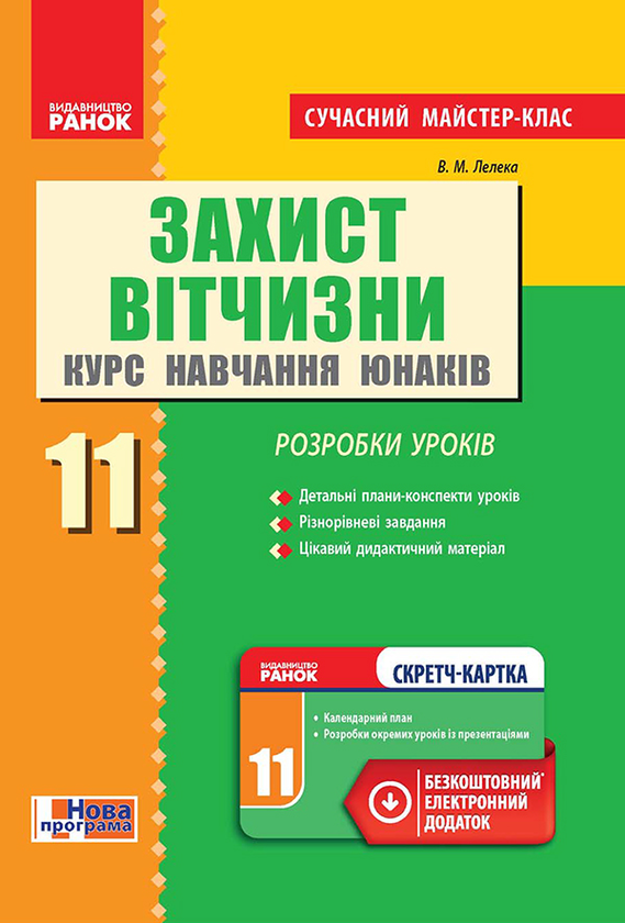 Захист Вітчизни. Курс навчання юнаків. 11 клас. Розробки...