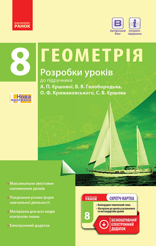 [object Object] «Геометрія. 8 клас. Розробки уроків. До підручника А. П. Єршової, В. В. Голобородька, О. Ф. Крижановського, С. В. Єршова», автор Людмила Кушнір - фото №1