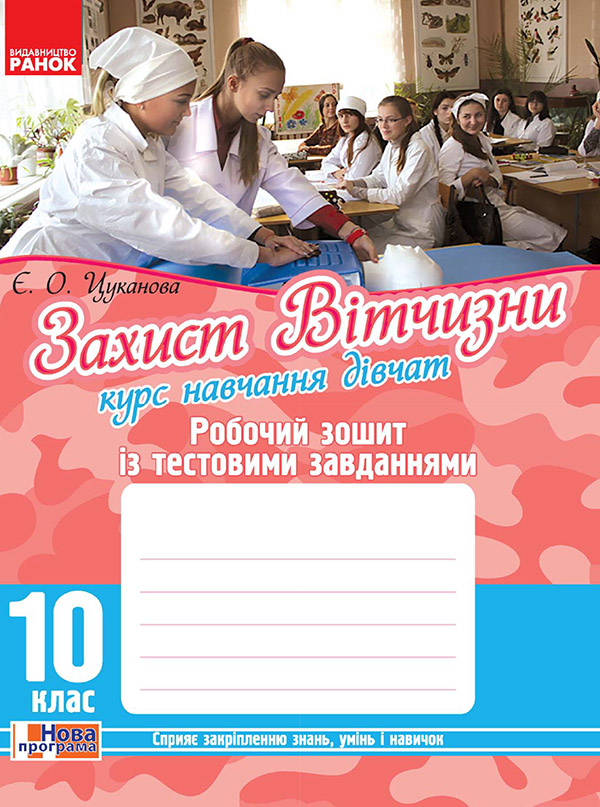 Электронная книга «Захист Вітчизни. Курс навчання дівчат. 10 клас. Робочий зошит», автор Е. Цуканова - фото №1