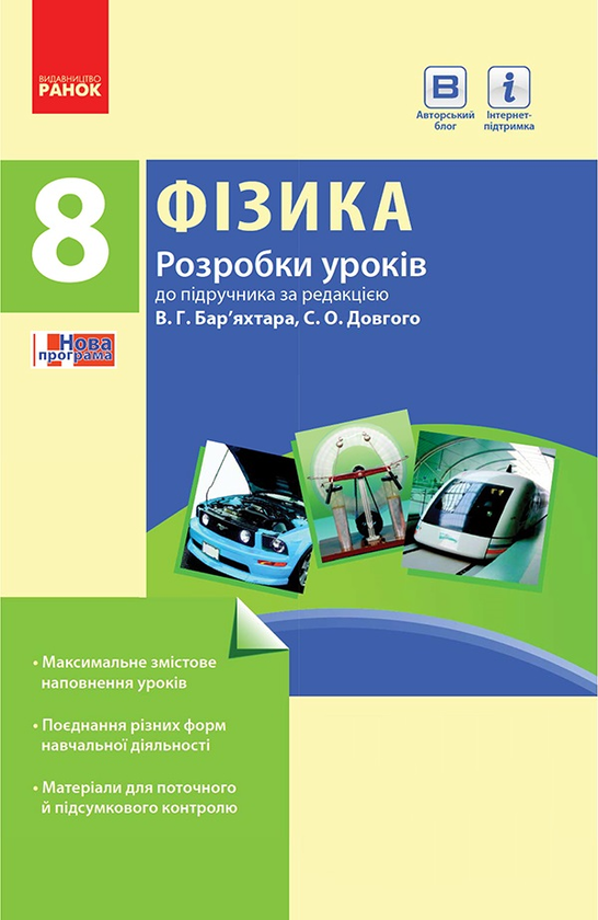 [object Object] «Фізика. 8 клас. Розробки уроків. До підручника В. Г. Бар’яхтара, С. О. Довгого», автор Оксана Туманцова - фото №1