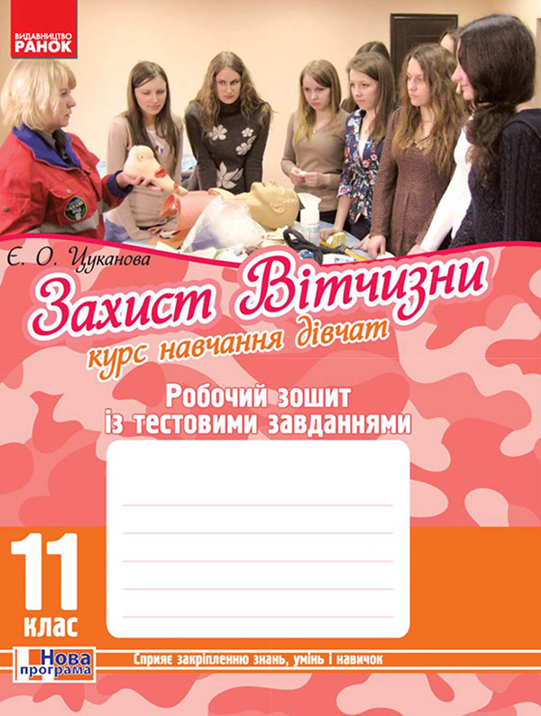 Электронная книга «Захист Вітчизни. Курс навчання дівчат. 11 клас. Робочий зошит», автор Е. Цуканова - фото №1