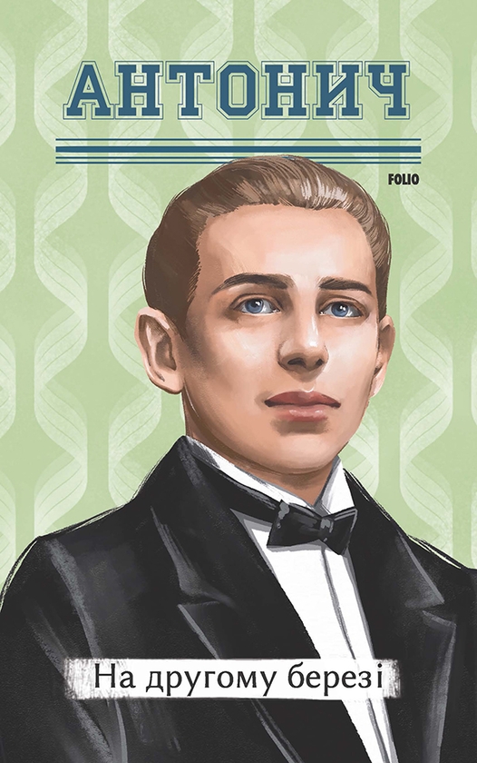 Электронная книга «На другому березі», автор Богдан-Игорь Антонич - фото №1