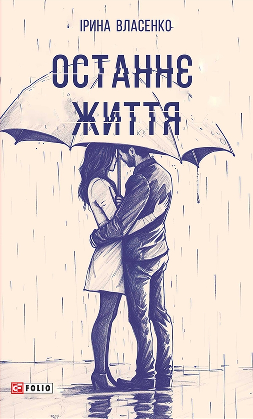 Электронная книга «Останнє життя», автор Ирина Власенко - фото №1