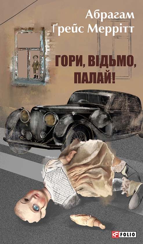 Электронная книга «Гори відьмо, палай!», автор Абрахам Меррит - фото №1