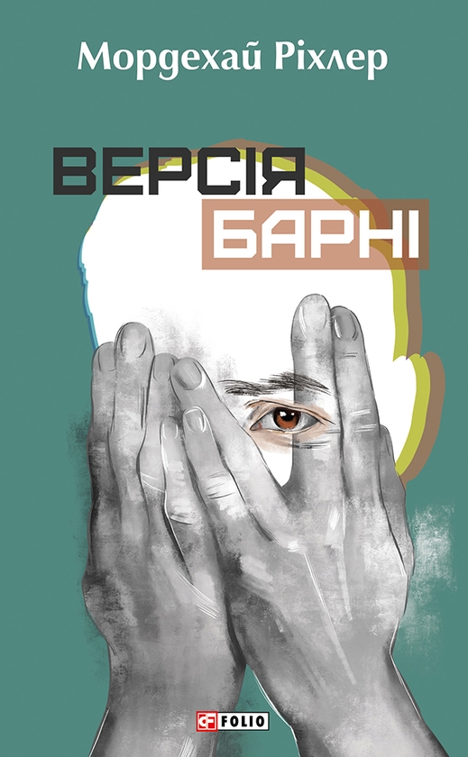 Электронная книга «Версія Барні», автор Мордехай Рихлер - фото №1