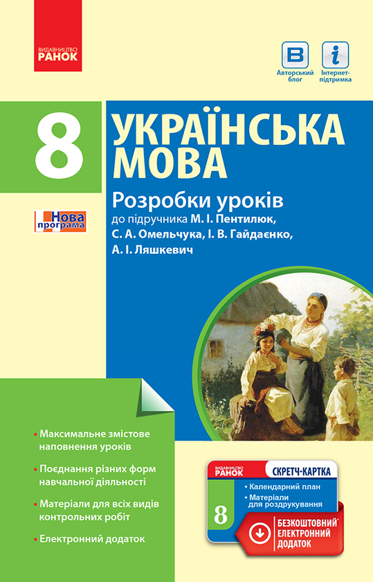 [object Object] «Українська мова. 8 клас. Розробки уроків до підручника М. І. Пентилюк, С. А. Омельчука, І. В. Гайдаєнко, А. І. Ляшкевич», автор Тетяна Шабельник - фото №1