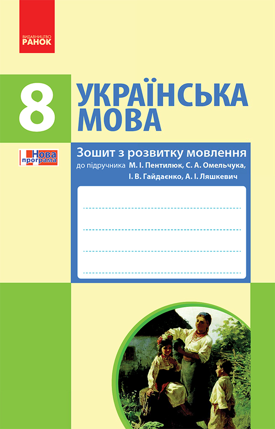 Українська мова. 8 клас. Зошит з розвитку мовлення...