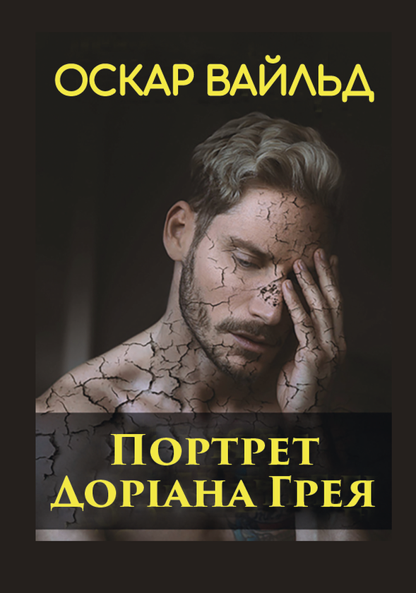 Бумажная книга «Портрет Доріана Грея», автор Оскар Уайльд - фото №1