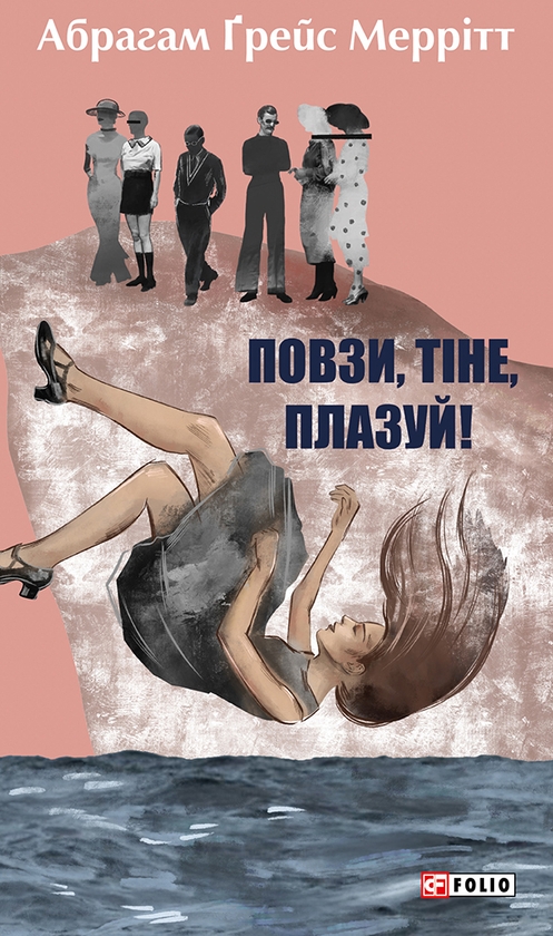 Электронная книга «Повзи, тіне, плазуй!», автор Абрагам Грейс Меритт - фото №1