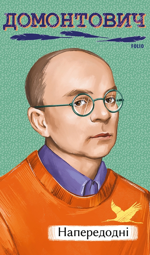 Электронная книга «Напередодні», автор Виктор Домонтович - фото №1