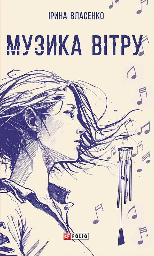 Электронная книга «Музика вітру», автор Ирина Власенко - фото №1