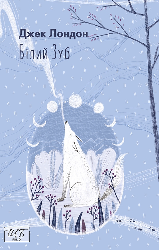Электронная книга «Білий зуб», автор Джек Лондон - фото №1