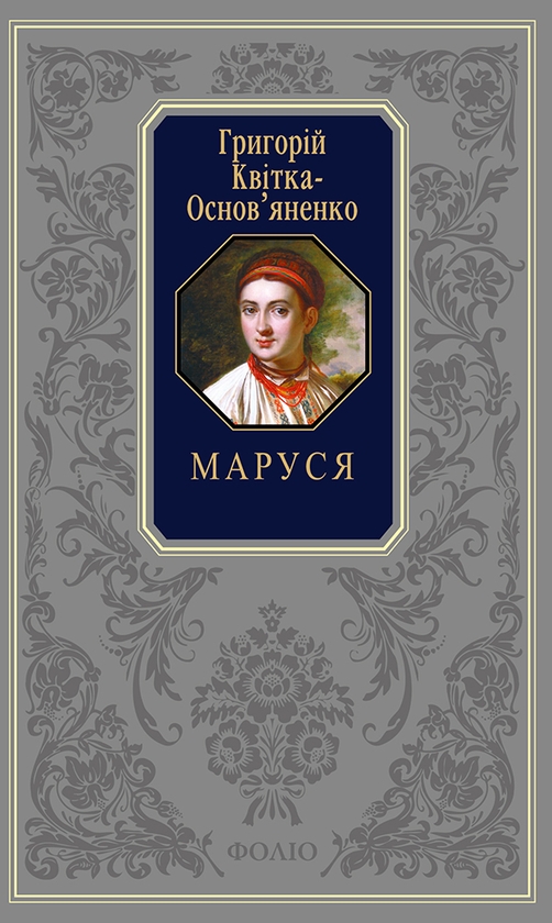 [object Object] «Маруся», автор Григорий Квитка-Основьяненко - фото №1