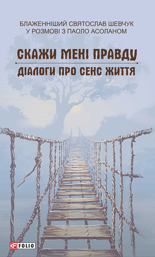 Электронная книга «Блаженніший Святослав Шевчук у розмові з Паоло Асоланом. Скажи мені правду. Діалоги про сенс життя», автор Святослав Шевчук - фото №1