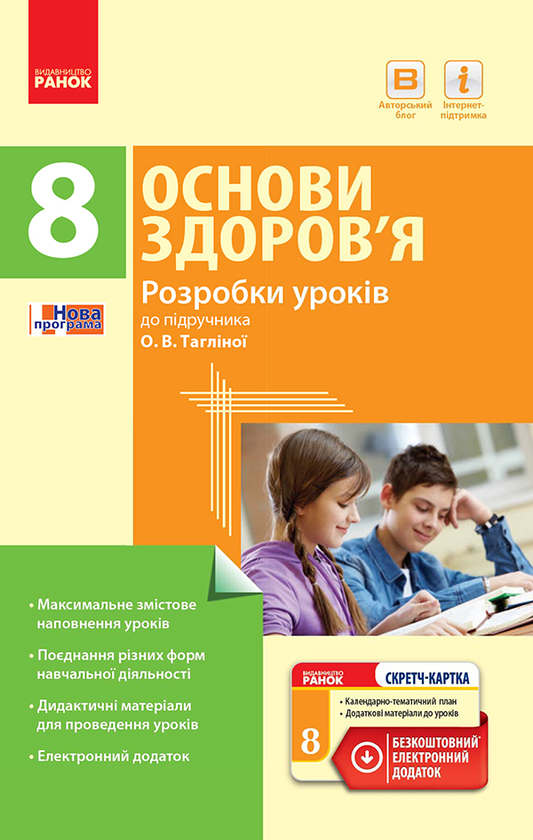 Основи здоров'я. 8 клас. Розробки уроків до підручника...
