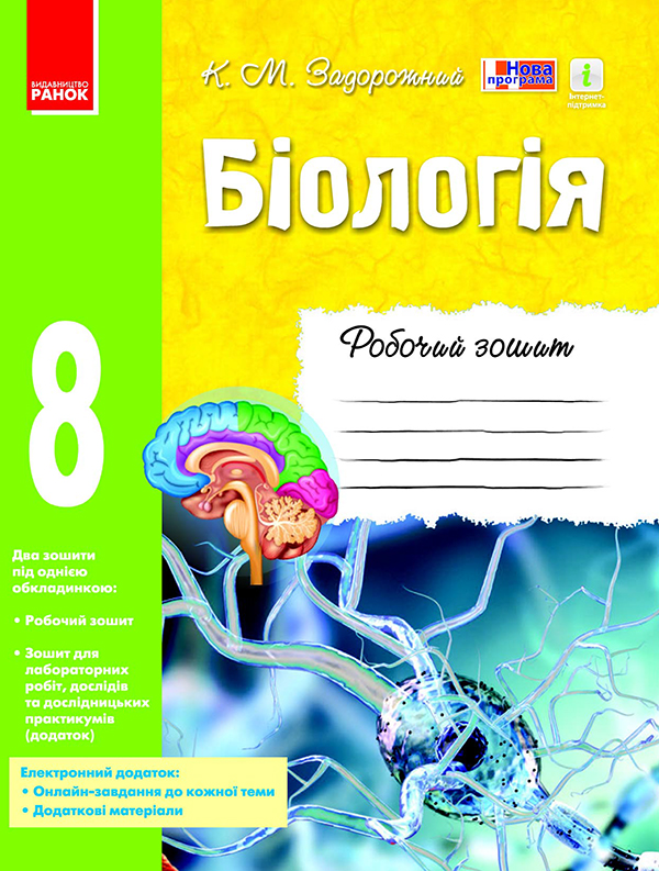 Электронная книга «Біологія. 8 клас. Робочий зошит», автор Константин Задорожный - фото №1