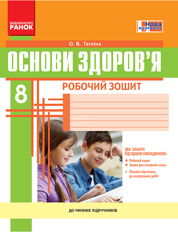 Основи здоров'я. 8 клас. Робочий зошит