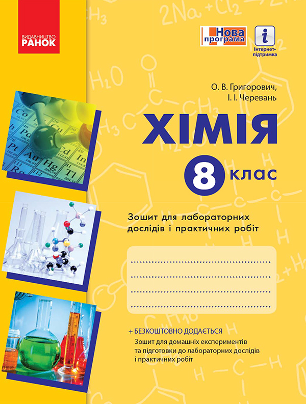 Электронная книга «Хімія. 8 клас. Зошит для лабораторних дослідів і практичних робіт», авторов Алексей Григорович, Ирина Черевань - фото №1