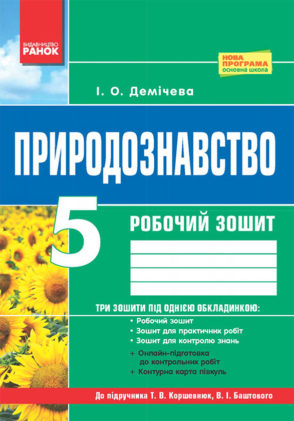 Природознавство. 5 клас. Робочий зошит до підручника...