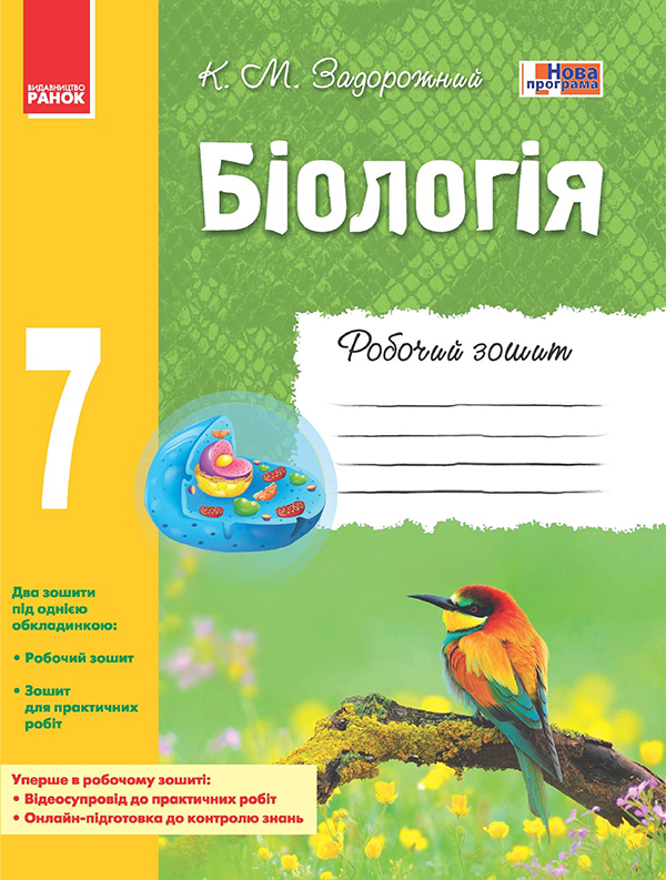 Электронная книга «Біологія. 7 клас. Робочий зошит», автор Константин Задорожный - фото №1