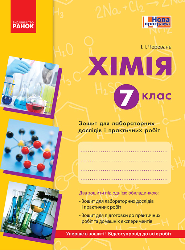 Электронная книга «Хімія. 7 клас. Зошит для лабораторних дослідів і практичних робіт», автор Ирина Черевань - фото №1