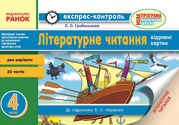 [object Object] «Читання. 4 клас. Відривні картки. До підручника В. О. Науменко», автор Лілія Гребенькова - фото №1