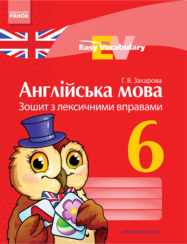 Электронная книга «Англійська мова. 6 клас. Зошит з лексичними вправами», автор Галина Захарова - фото №1