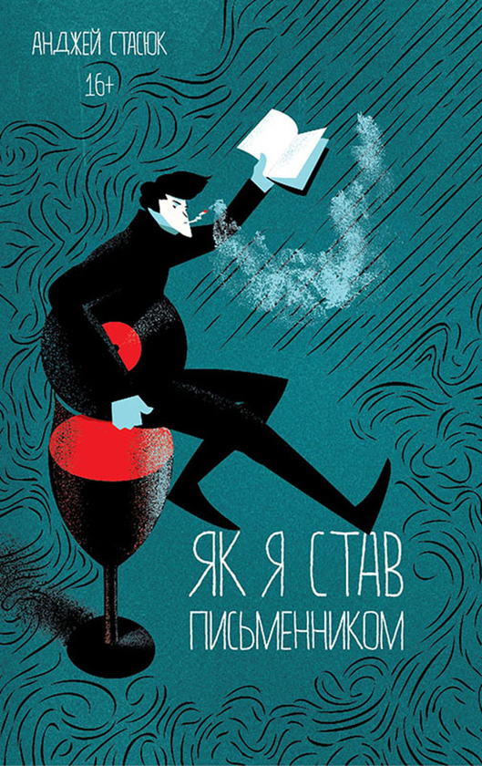 Електронна книга «Як я став письменником», автор Анджей Стасюк - фото №1