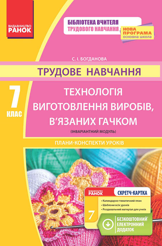 Трудове навчання. 7 клас. Технологія виготовлення виробів,...