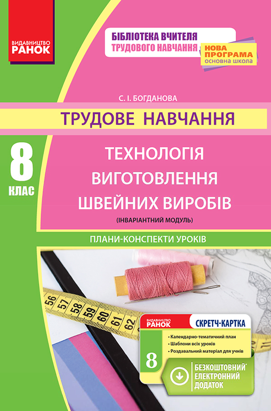 Трудове навчання. 8 клас. Технологія виготовлення швейних...