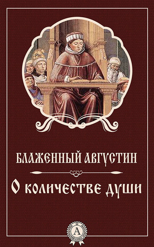 [object Object] «О количестве души», автор Аврелій Августин - фото №1