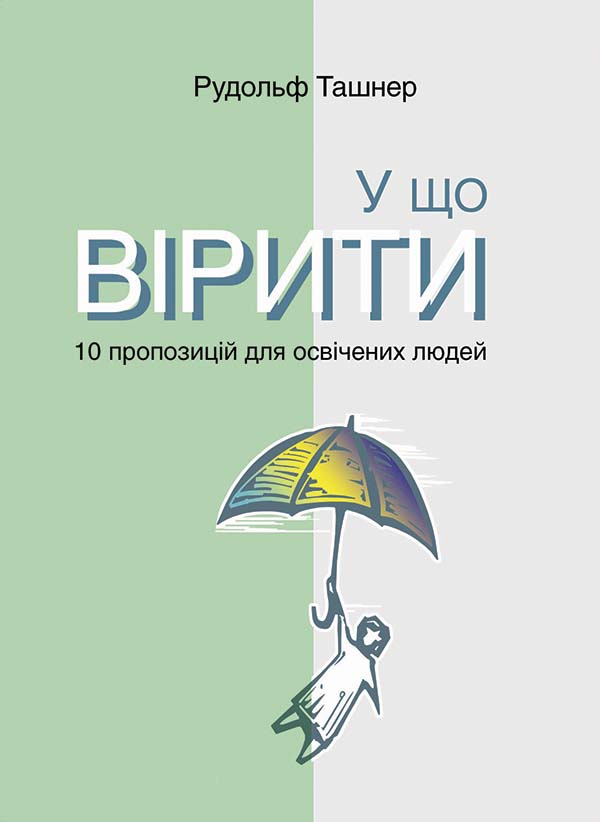 [object Object] «У що вірити. 10 пропозицій для освічених людей», автор Рудольф Ташнер - фото №1