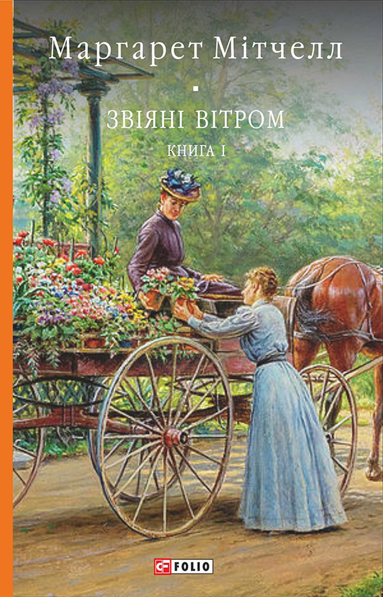 Електронна книга «Звіяні вітром. Книга 1», автор Маргарет Мітчелл - фото №1