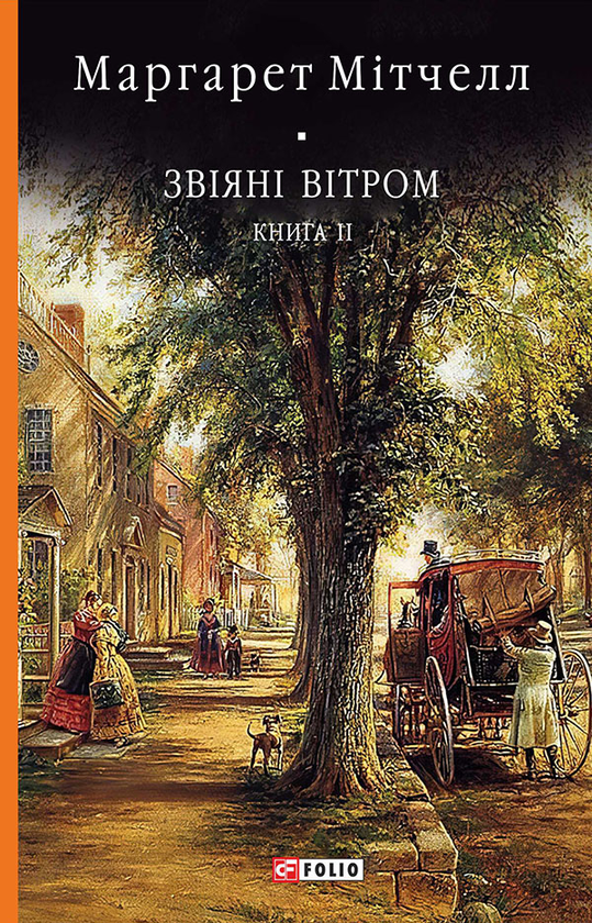 Електронна книга «Звіяні вітром. Книга 2», автор Маргарет Мітчелл - фото №1