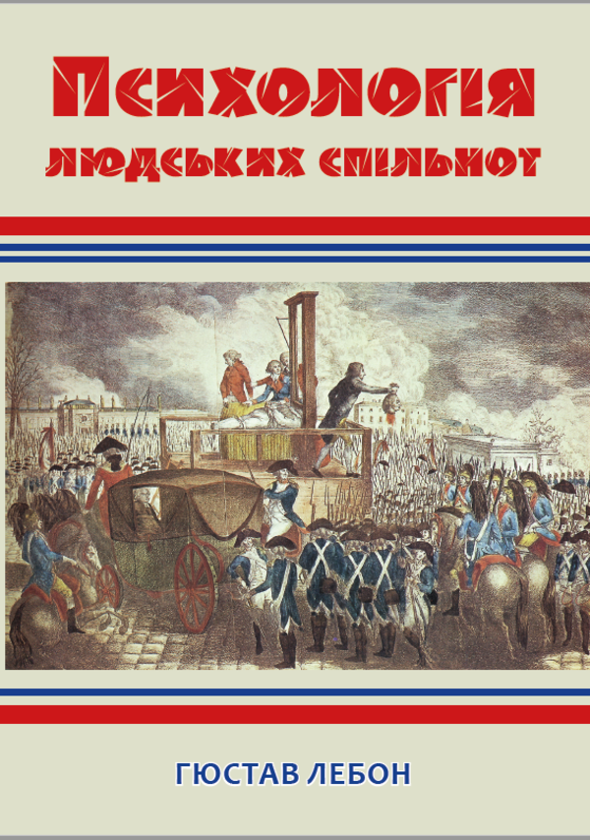 Бумажная книга «Психологія людських спільнот», автор Гюстав Лебон - фото №1