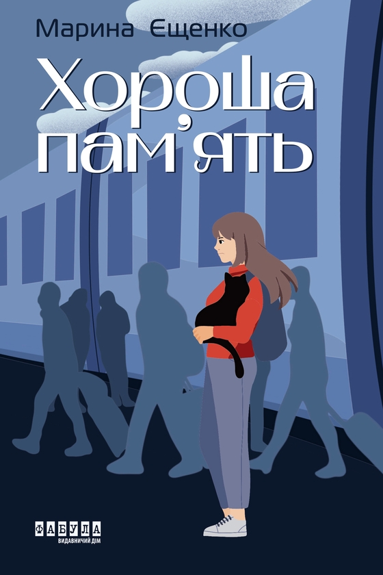 Электронная книга «Хороша пам’ять», автор Марина Ещенко - фото №1