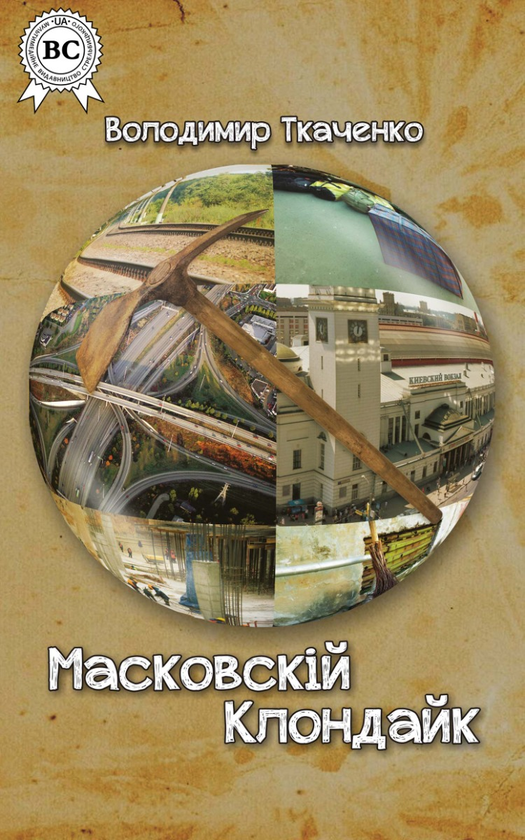 Электронная книга «Масковскій Клондайк», автор Владимир Ткаченко - фото №1