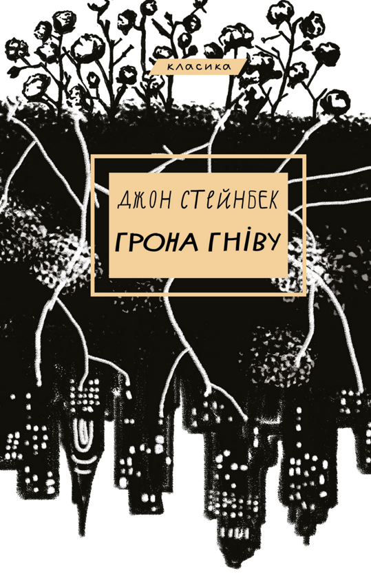 Электронная книга «Грона гніву», автор Джон Стейнбек - фото №1