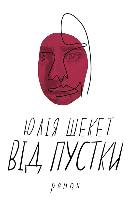 Електронна книга «Від пустки», автор Юлія Шекет - фото №1