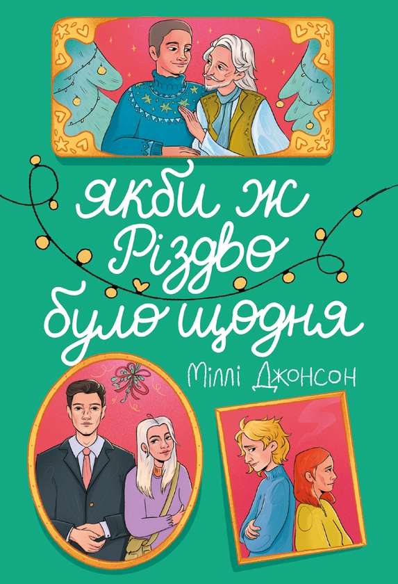 Электронная книга «Якби ж Різдво було щодня», автор Милли Джонсон - фото №1