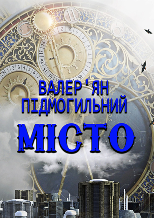 Паперова книга «Місто», автор Валер'ян Підмогильний - фото №1
