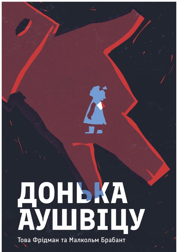 Електронна книга «Донька Аушвіцу», авторів Това Фрідман, Малкольм Брабант - фото №1