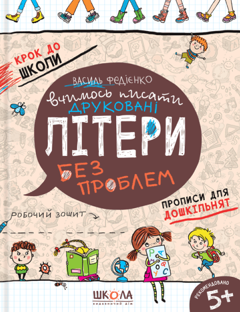 Бумажная книга «Вчимось писати друковані літери без проблем», автор Василий Федиенко - фото №1