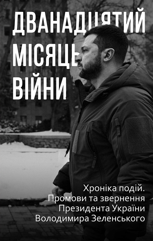 Дванадцятий місяць війни. Хроніка подій. Промови та...