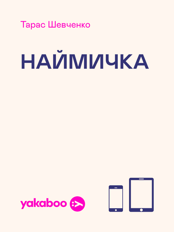 Наймичка