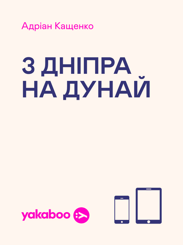 Електронна книга «З Дніпра на Дунай», автор Адріан Кащенко - фото №1