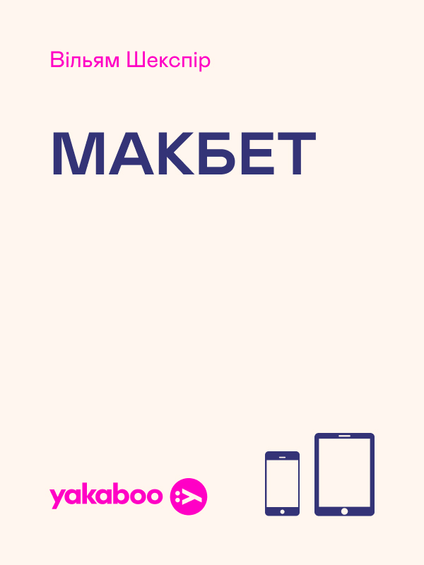 Макбет. Уривок